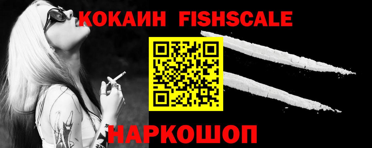 Заинск  COCAIN VHQ  Cocaine Fish Scale  Вход с VPN 